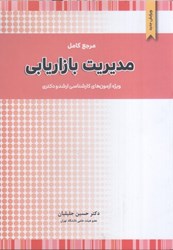 نمایش جزئیات برای  مرجع كامل مديريت بازاريابي: ويژه آزمون هاي كارشناسي ارشد و دكتري تصویر  مرجع كامل مديريت بازاريابي: ويژه آزمون هاي كارشناسي ارشد و دكتري