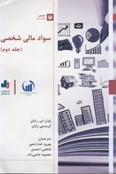 نمایش جزئیات برای  سواد مالي شخصي (جلد دوم) تصویر  سواد مالي شخصي (جلد دوم)