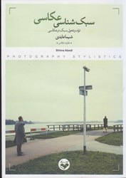 نمایش جزئیات برای  سبك شناسي عكاسي ( تولد و تحول سبك در عكاسي ) تصویر  سبك شناسي عكاسي ( تولد و تحول سبك در عكاسي )