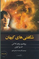 نمایش جزئیات برای  شگفتي هاي كيهان تصویر  شگفتي هاي كيهان