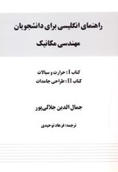 نمایش جزئیات برای  راهنماي انگليسي براي دانشجويان مهندسي مكانيك كتاب I : حرارت و سيالات . كتاب II : طراحي جامدات تصویر  راهنماي انگليسي براي دانشجويان مهندسي مكانيك كتاب I : حرارت و سيالات . كتاب II : طراحي جامدات