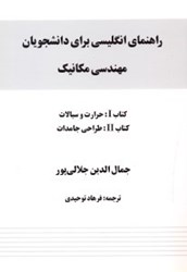 تصویر  راهنماي انگليسي براي دانشجويان مهندسي مكانيك كتاب I : حرارت و سيالات . كتاب II : طراحي جامدات