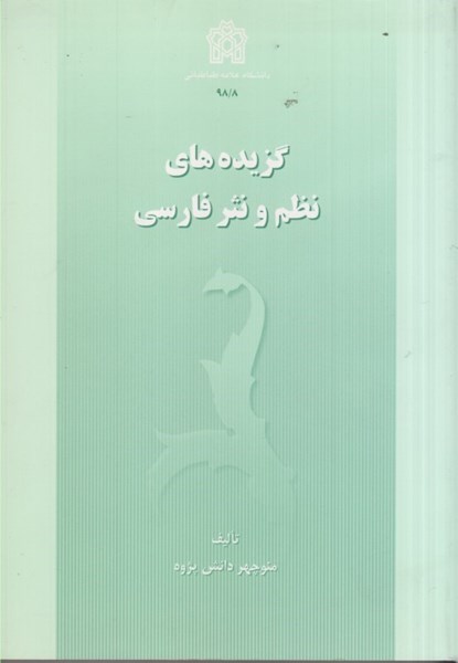 تصویر  گزيده‌‌‌‌‌‌‌‌‌‌‌هاي نظم و نثر فارسي