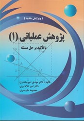 نمایش جزئیات برای  پژوهش عملياتي(1) با تاكيد بر حل مسئله تصویر  پژوهش عملياتي(1) با تاكيد بر حل مسئله