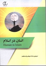 تصویر  انسان در اسلام