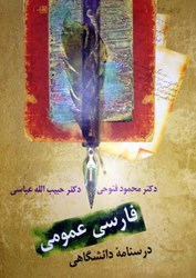 نمایش جزئیات برای  فارسي عمومي درسنامه دانشگاهي تصویر  فارسي عمومي درسنامه دانشگاهي