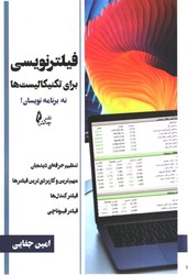 نمایش جزئیات برای  فيلتر نويسي براي تكنيكاليست ها ( نه برنامه نويسان ) تصویر  فيلتر نويسي براي تكنيكاليست ها ( نه برنامه نويسان )