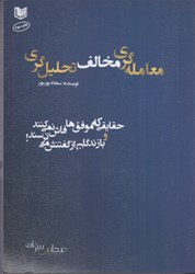 نمایش جزئیات برای  معامله گري مخالف تحليل گري: حقايقي كه موفق ها فاش نمي كنند و بازندگان از گفتنش مي ترسند تصویر  معامله گري مخالف تحليل گري: حقايقي كه موفق ها فاش نمي كنند و بازندگان از گفتنش مي ترسند