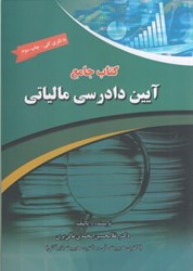 تصویر  كتاب جامع آيين دادرسي مالياتي