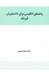 نمایش جزئیات برای  راهنماي انگليسي براي دانشجويان فيزيك تصویر  راهنماي انگليسي براي دانشجويان فيزيك