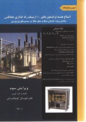 نمایش جزئیات برای  اشباع هسته ترانسفورماتور & ارتينگ رله گذاري حفاظتي تصویر  اشباع هسته ترانسفورماتور & ارتينگ رله گذاري حفاظتي