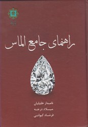 نمایش جزئیات برای  راهنماي جامع الماس تصویر  راهنماي جامع الماس