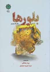 نمایش جزئیات برای  بلورها تصویر  بلورها