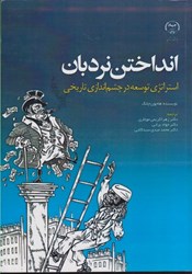 نمایش جزئیات برای  انداختن نردبان استراتژي توسعه در چشم اندازي تاريخي تصویر  انداختن نردبان استراتژي توسعه در چشم اندازي تاريخي