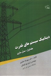 نمایش جزئیات برای  ديناميك سيستم هاي قدرت جلد اول تصویر  ديناميك سيستم هاي قدرت جلد اول