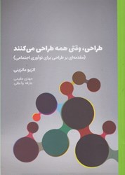 نمایش جزئیات برای  طراحي وقتي همه طراحي مي كنند تصویر  طراحي وقتي همه طراحي مي كنند