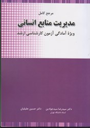 نمایش جزئیات برای  مرجع كامل مديريت منابع انساني(ويژه آمادگي آزمون كارشناسي ارشد) تصویر  مرجع كامل مديريت منابع انساني(ويژه آمادگي آزمون كارشناسي ارشد)