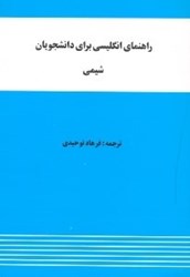 نمایش جزئیات برای  راهنماي انگليسي براي دانشجويان شيمي تصویر  راهنماي انگليسي براي دانشجويان شيمي