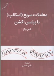 نمایش جزئیات برای  معاملات سريع (اسكالپ) با پرايس اكشن تصویر  معاملات سريع (اسكالپ) با پرايس اكشن