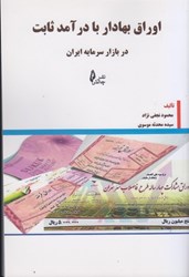 نمایش جزئیات برای  اوراق بهادار با در آمد ثابت در بازار سرمايه ايران تصویر  اوراق بهادار با در آمد ثابت در بازار سرمايه ايران