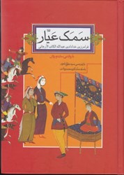 نمایش جزئیات برای  سمك عيار (جلد اول و دوم) تصویر  سمك عيار (جلد اول و دوم)