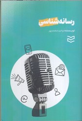 نمایش جزئیات برای  رسانه شناسي تصویر  رسانه شناسي