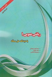 نمایش جزئیات برای  رياضي عمومي (1) با ديدگاه حل مساله (قسمت دوم) تصویر  رياضي عمومي (1) با ديدگاه حل مساله (قسمت دوم)