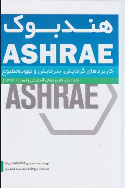 تصویر  هندبوك ASHRAE كاربردهاي گرمايش، سرمايش و تهويه مطبوع: جلد اول: كاربردهاي آسايشي (فصل 1 تا 13)