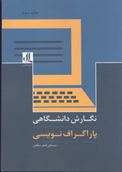 نمایش جزئیات برای  نگارش دانشگاهي(پاراگرافنويسي) تصویر  نگارش دانشگاهي(پاراگرافنويسي)
