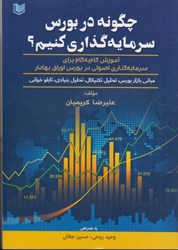 نمایش جزئیات برای  چگونه در بورس سرمايه گذاري كنيم؟ تصویر  چگونه در بورس سرمايه گذاري كنيم؟