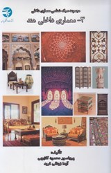 نمایش جزئیات برای  مجموعه سبك شناسي معماري داخلي 3 ( معماري داخلي هند ) تصویر  مجموعه سبك شناسي معماري داخلي 3 ( معماري داخلي هند )