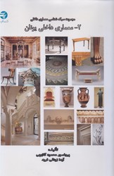 نمایش جزئیات برای  مجموعه سبك شناسي معماري داخلي 2 ( معماري داخلي يونان ) تصویر  مجموعه سبك شناسي معماري داخلي 2 ( معماري داخلي يونان )