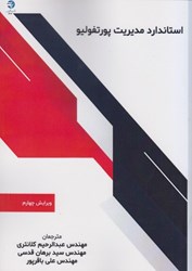 نمایش جزئیات برای  استاندارد مديريت پورتفوليو تصویر  استاندارد مديريت پورتفوليو