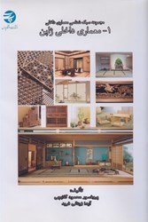 نمایش جزئیات برای  مجموعه سبك شناسي معماري داخلي 1 ( معماري داخلي ژاپن ) تصویر  مجموعه سبك شناسي معماري داخلي 1 ( معماري داخلي ژاپن )