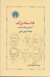 نمایش جزئیات برای  فلاسفه بزرگ: آشنايي با فلسفه غرب تصویر  فلاسفه بزرگ: آشنايي با فلسفه غرب
