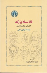 تصویر  فلاسفه بزرگ: آشنايي با فلسفه غرب