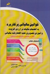 نمایش جزئیات برای  قوانين مالياتي پر كاربرد به انضمام ماليات بر ارزش افروده و آموزش تصويري تهيه اظهار نامه مالياتي ( شامل تمرينات تستي به همراه پاسخنامه توضيحي) تصویر  قوانين مالياتي پر كاربرد به انضمام ماليات بر ارزش افروده و آموزش تصويري تهيه اظهار نامه مالياتي ( شامل تمرينات تستي به همراه پاسخنامه توضيحي)