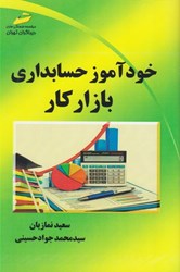نمایش جزئیات برای  خودآموز حسابداري بازار كار تصویر  خودآموز حسابداري بازار كار