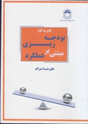 نمایش جزئیات برای  گام به گام بودجه ريزي مبتني بر عملكرد تصویر  گام به گام بودجه ريزي مبتني بر عملكرد