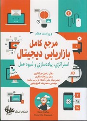 نمایش جزئیات برای  مرجع كامل بازاريابي ديجيتال(استراتژي، پياده سازي و شيوه عمل) تصویر  مرجع كامل بازاريابي ديجيتال(استراتژي، پياده سازي و شيوه عمل)