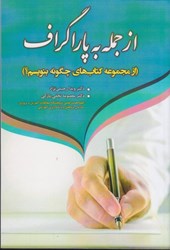 نمایش جزئیات برای  از جمله به پاراگراف(از مجموعه كتاب هاي چگونه بنويسيم؟) تصویر  از جمله به پاراگراف(از مجموعه كتاب هاي چگونه بنويسيم؟)