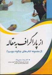 نمایش جزئیات برای  از پاراگراف به مقاله(از مجموعه كتاب هاي چگونه بنويسيم؟) تصویر  از پاراگراف به مقاله(از مجموعه كتاب هاي چگونه بنويسيم؟)
