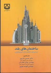 نمایش جزئیات برای  ساختمان هاي بلند ( سيستم هاي سازه اي و فرم آيروديناميكي ) تصویر  ساختمان هاي بلند ( سيستم هاي سازه اي و فرم آيروديناميكي )