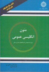 نمایش جزئیات برای  متون انگليسي عمومي براي دانشگاهها و مدارس عالي تصویر  متون انگليسي عمومي براي دانشگاهها و مدارس عالي
