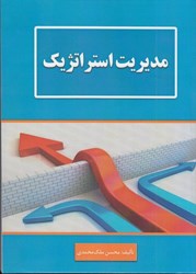 نمایش جزئیات برای  مديريت استراتژيك تصویر  مديريت استراتژيك