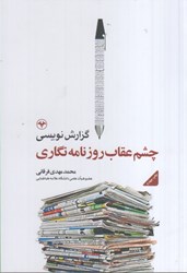 نمایش جزئیات برای  گزارش نويسي چشم عقاب روزنامه نگاري تصویر  گزارش نويسي چشم عقاب روزنامه نگاري