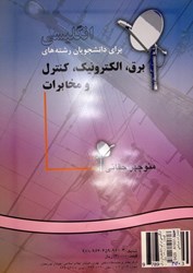 نمایش جزئیات برای  انگليسي براي دانشجويان رشتههاي برق ، الكترونيك ، كنترل و مخابرات 915 تصویر  انگليسي براي دانشجويان رشتههاي برق ، الكترونيك ، كنترل و مخابرات 915
