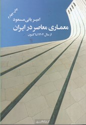 نمایش جزئیات برای  معماري معاصر در ايران از سال 1304 تا كنون تصویر  معماري معاصر در ايران از سال 1304 تا كنون