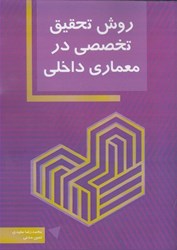 نمایش جزئیات برای  روش تحقيق تخصصي در معماري داخلي تصویر  روش تحقيق تخصصي در معماري داخلي