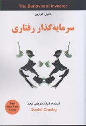 نمایش جزئیات برای  سرمايه گذار رفتاري تصویر  سرمايه گذار رفتاري